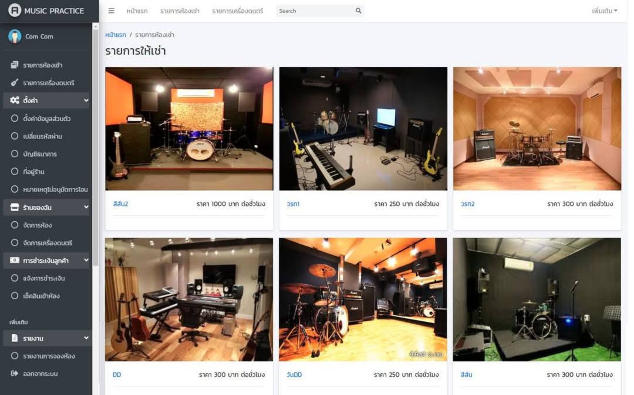 ระบบจัดการจองคิวห้องซ้อมดนตรี