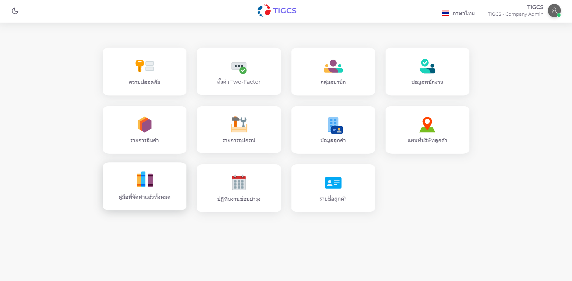ระบบงานซ่อมบำรุง (CMMS)
